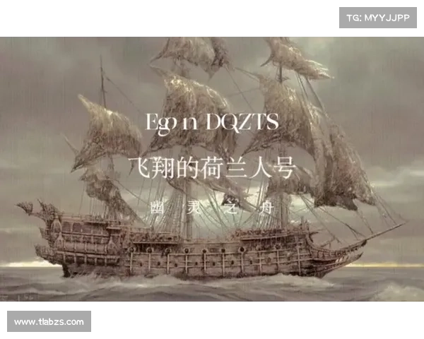 幽灵战舰飞翔荷兰人号的诅咒传说与千年海洋奇幻航行之谜 幽灵战舰飞翔荷兰人号的诅咒传说与千年海洋奇幻航行之谜