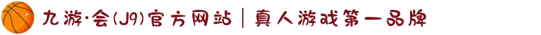 九游·会(J9)官方网站 | 真人游戏第一品牌